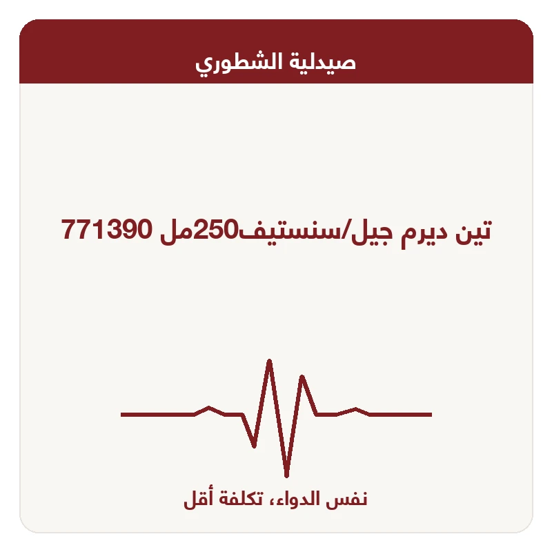 تين ديرم جيل/سنستيف250مل 771390