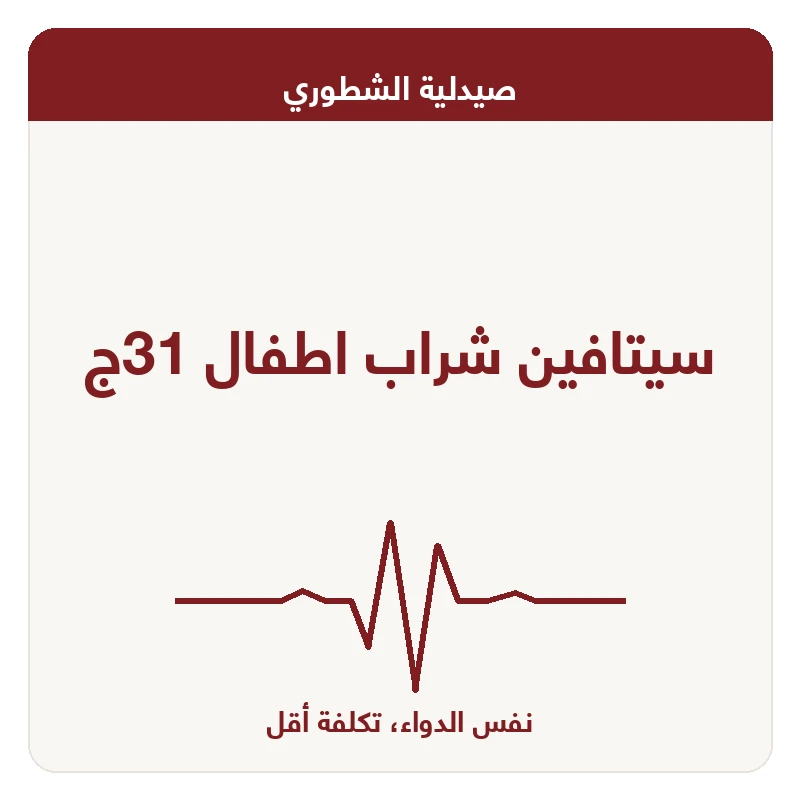سيتافين شراب اطفال 31ج
