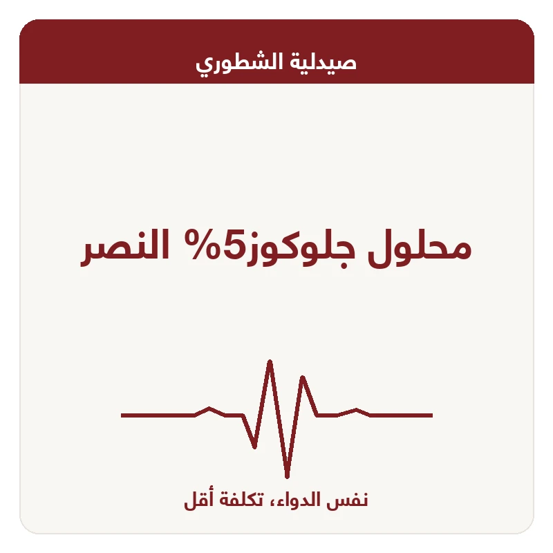 محلول جلوكوز5% النصر