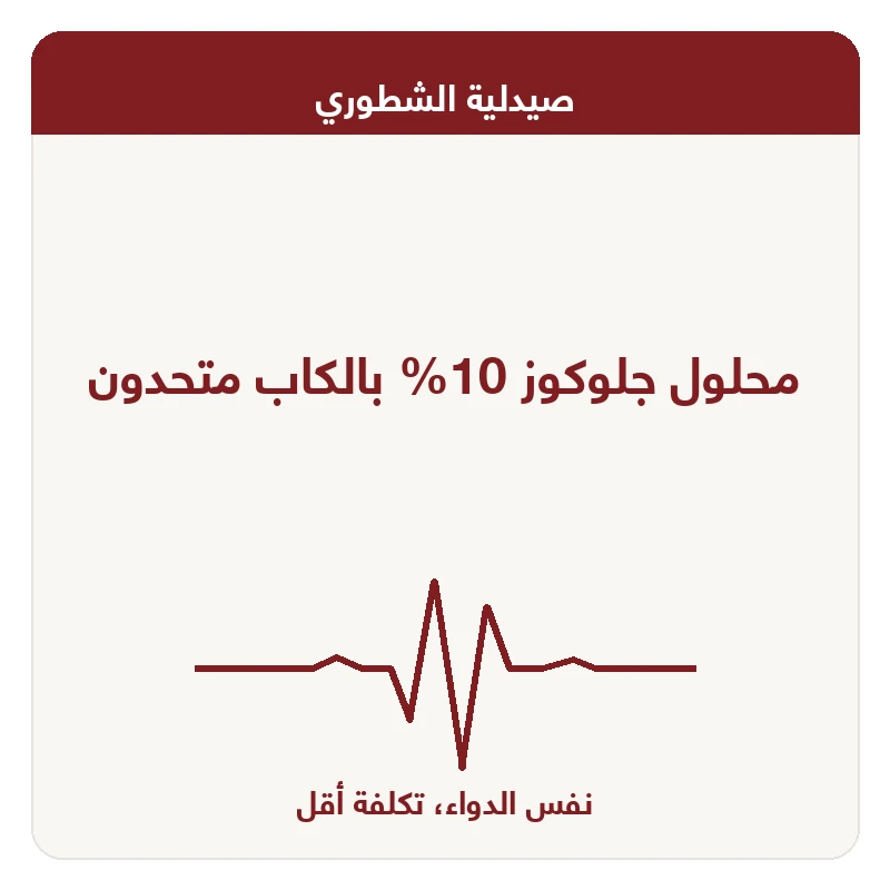 محلول جلوكوز 10% بالكاب متحدون