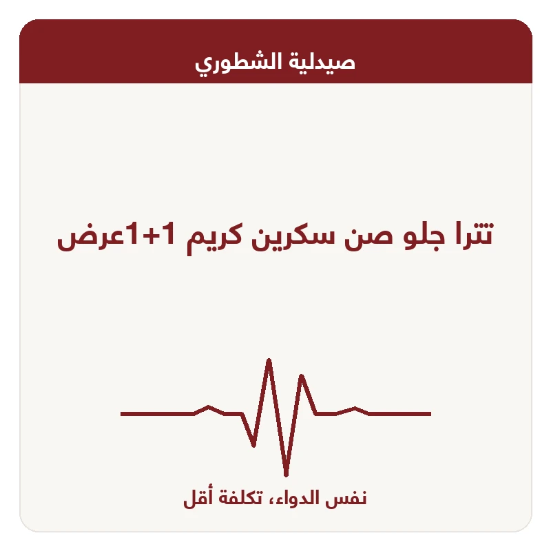 تترا جلو صن سكرين كريم 1+1عرض