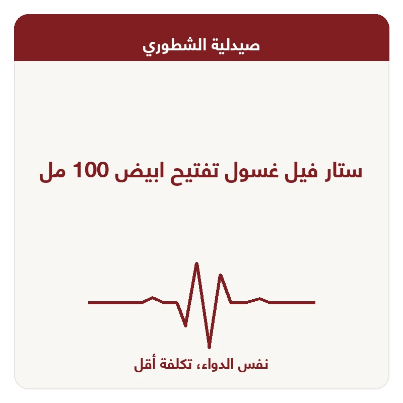ستار فيل غسول تفتيح ابيض 100 مل
