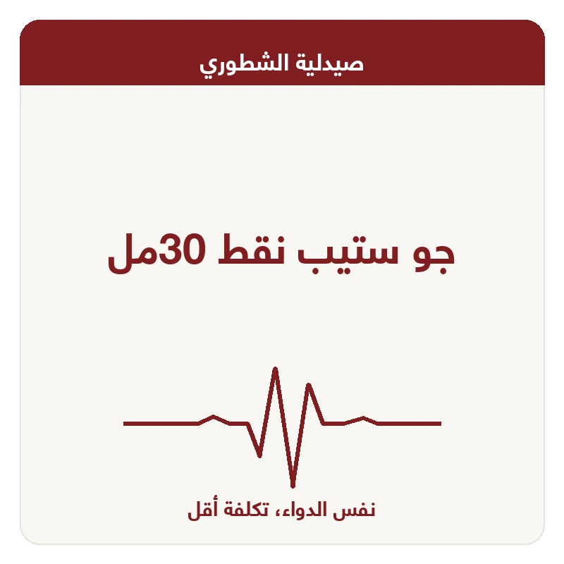 جو ستيب نقط 30مل