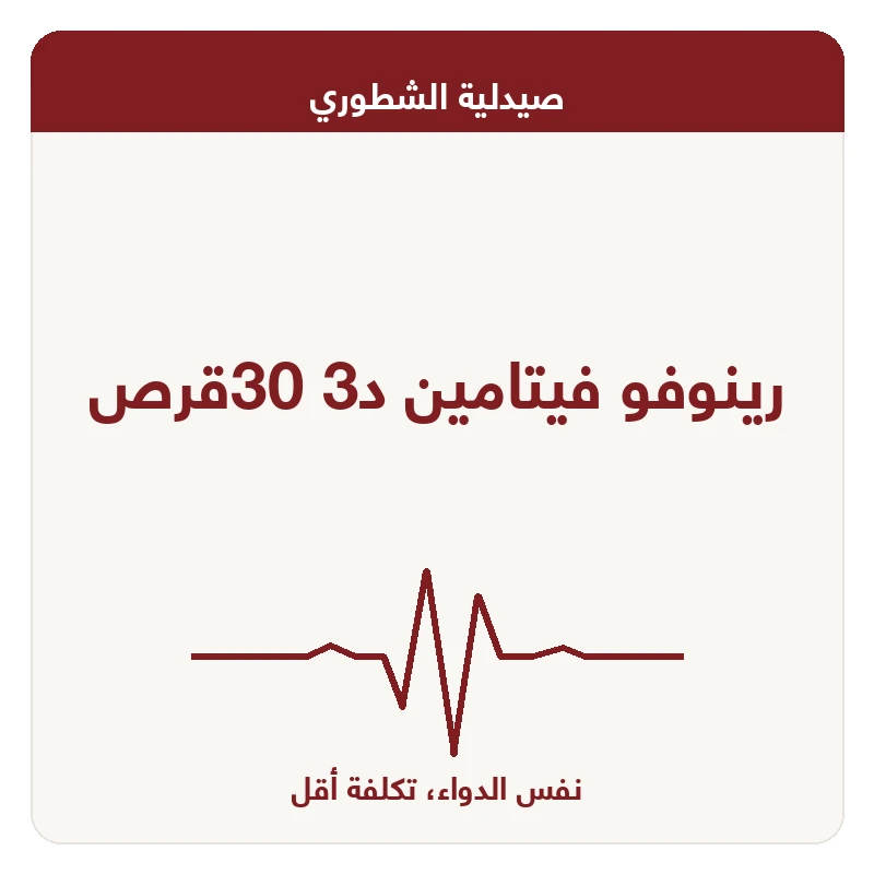 رينوفو فيتامين د3 30قرص