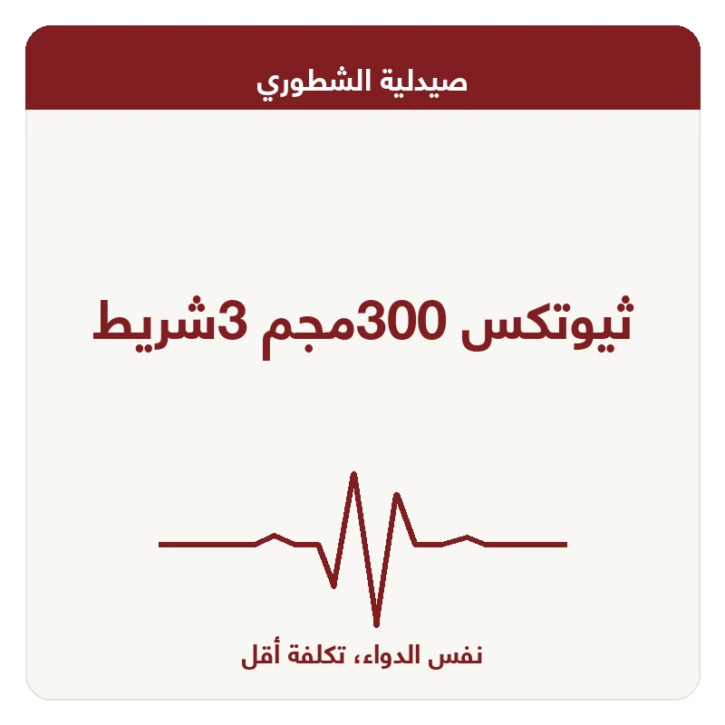 ثيوتكس 300مجم 3شريط
