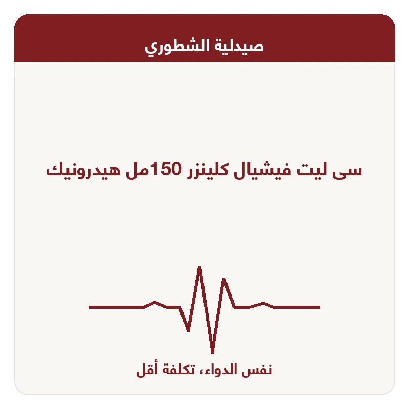 سى ليت فيشيال كلينزر 150مل هيدرونيك