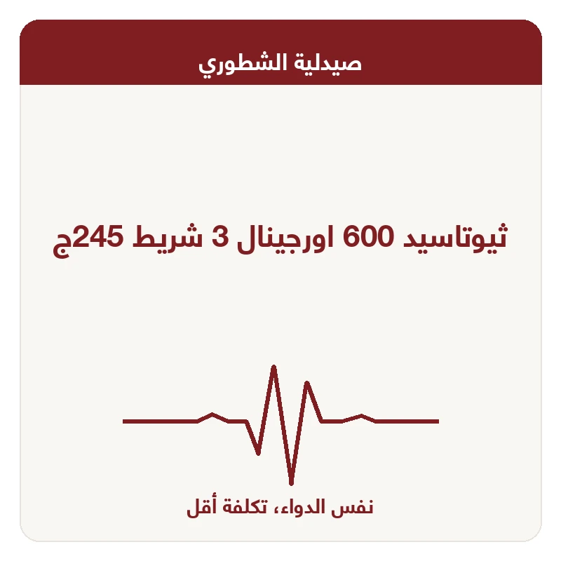 ثيوتاسيد 600 اورجينال 3 شريط 245ج