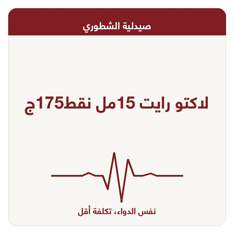 لاكتو رايت 15مل نقط175ج
