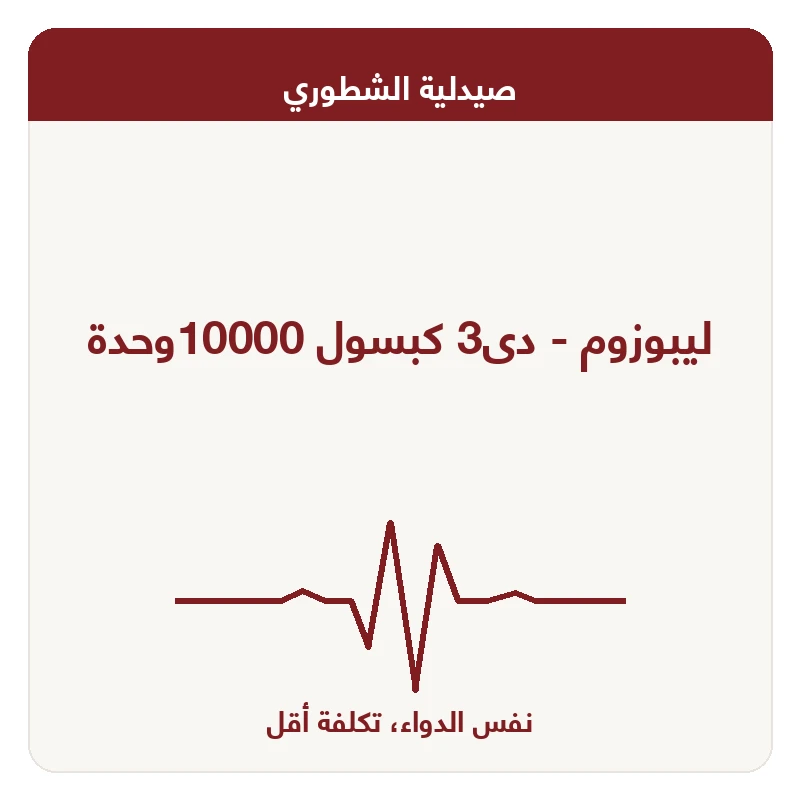 ليبوزوم - دى3 كبسول 10000وحدة