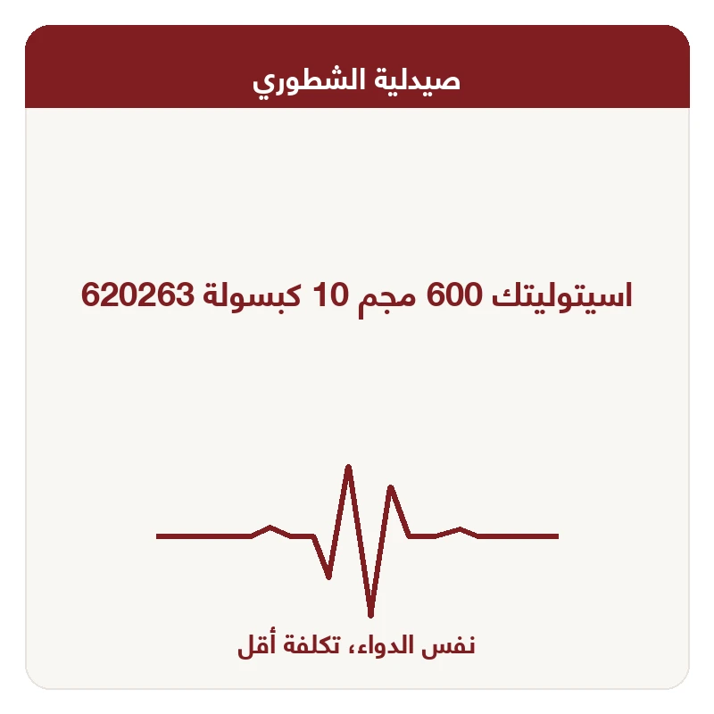 اسيتوليتك 600 مجم 10 كبسولة 620263