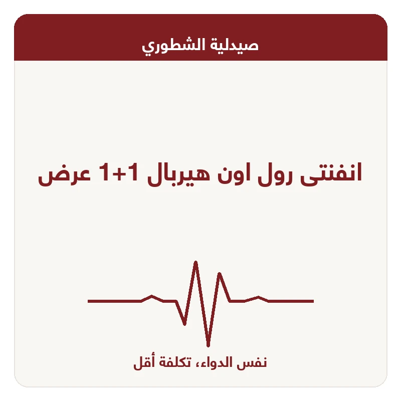 انفنتى رول اون هيربال 1+1 عرض