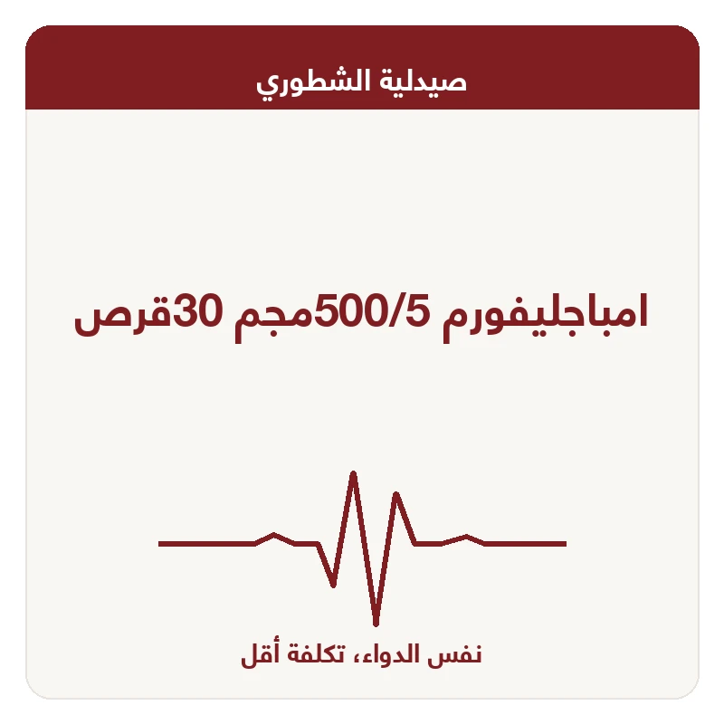امباجليفورم 500/5مجم 30قرص