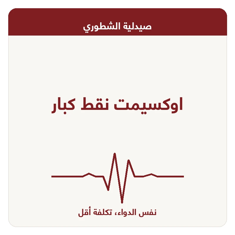 اوكسيمت نقط كبار