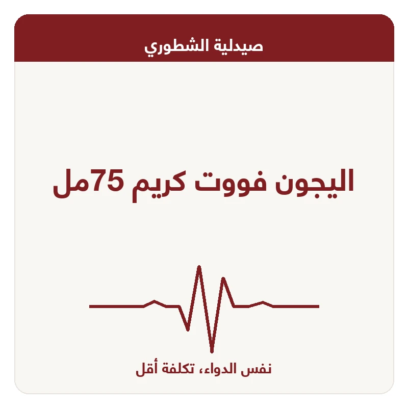 اليجون فووت كريم 75مل