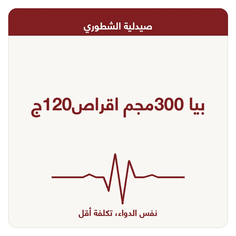 بيا 300مجم اقراص120ج