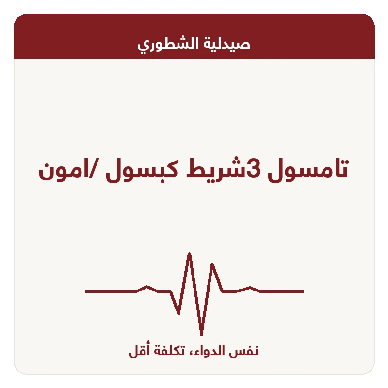 تامسول 3شريط كبسول /امون