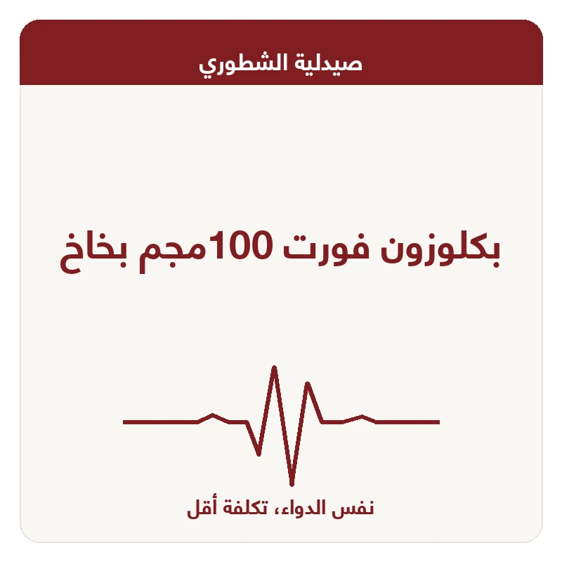 بكلوزون فورت 100مجم بخاخ