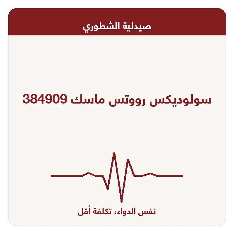 سولوديكس رووتس ماسك 384909