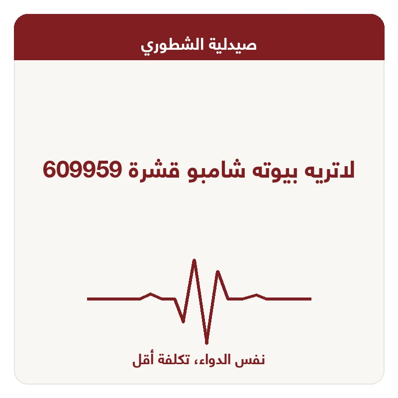 لاتريه بيوته شامبو قشرة 609959