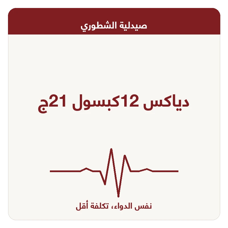 دياكس 12كبسول 21ج