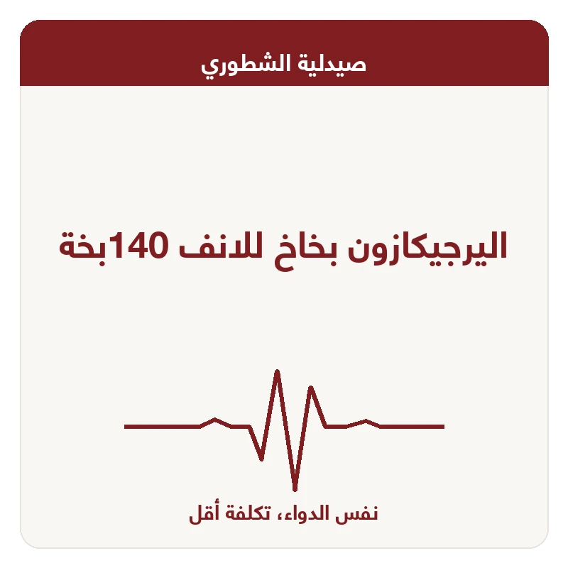 اليرجيكازون بخاخ للانف 140بخة
