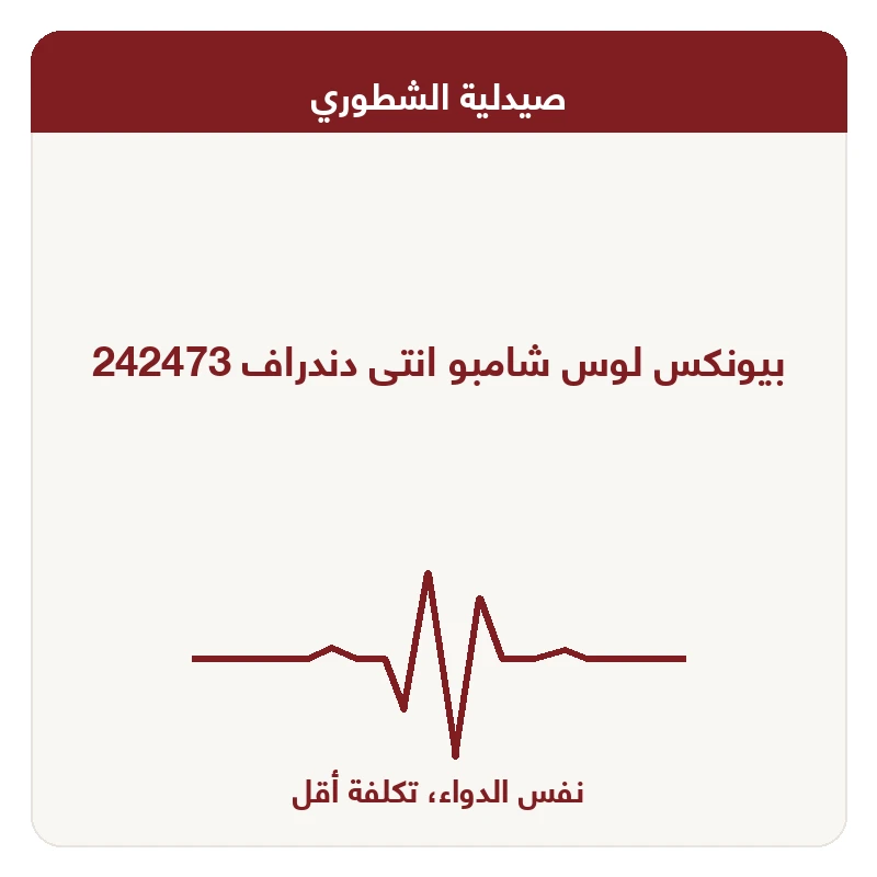بيونكس لوس شامبو انتى دندراف 242473