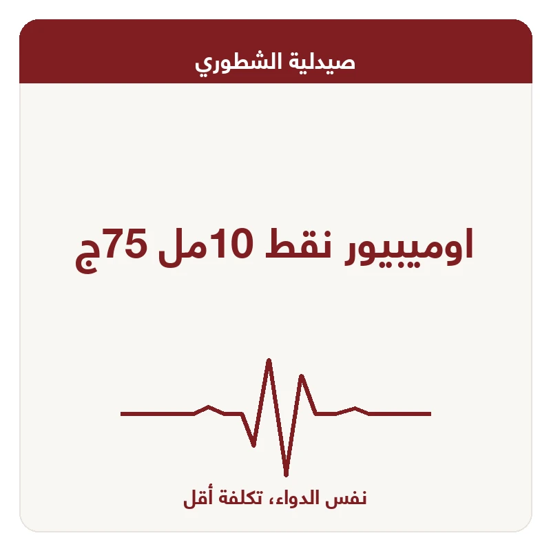 اوميبيور نقط 10مل 75ج