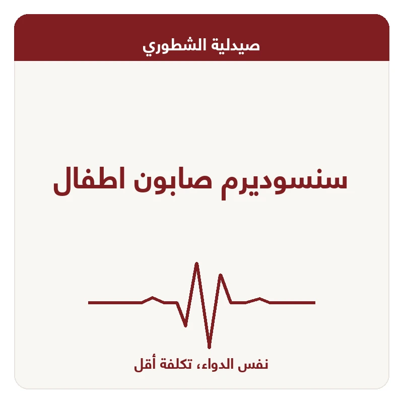 سنسوديرم صابون اطفال
