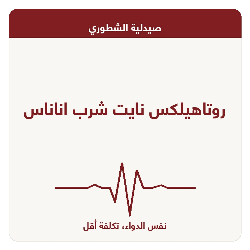 روتاهيلكس نايت شرب اناناس