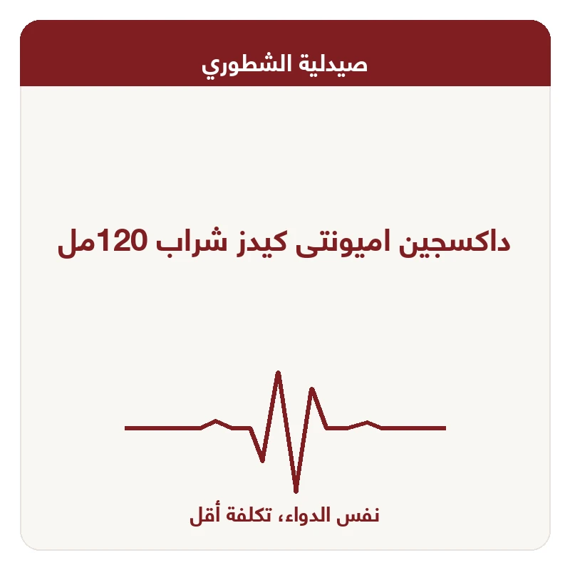 داكسجين اميونتى كيدز شراب 120مل