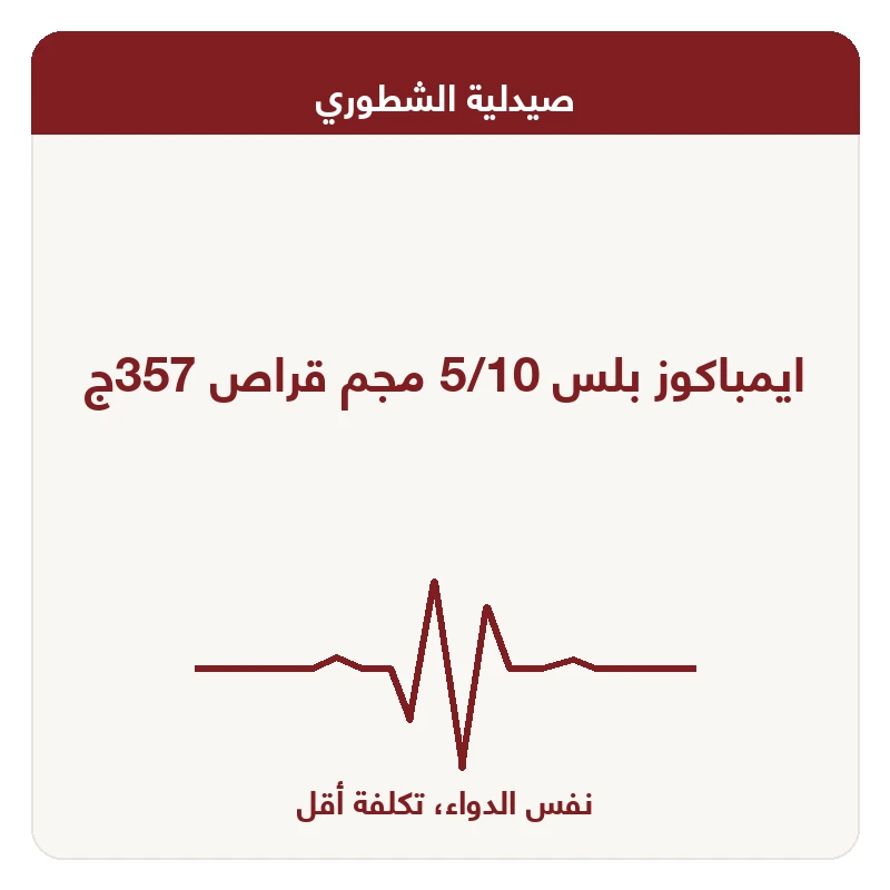 ايمباكوز بلس 5/10 مجم قراص 357ج