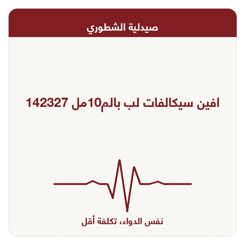افين سيكالفات لب بالم10مل 142327