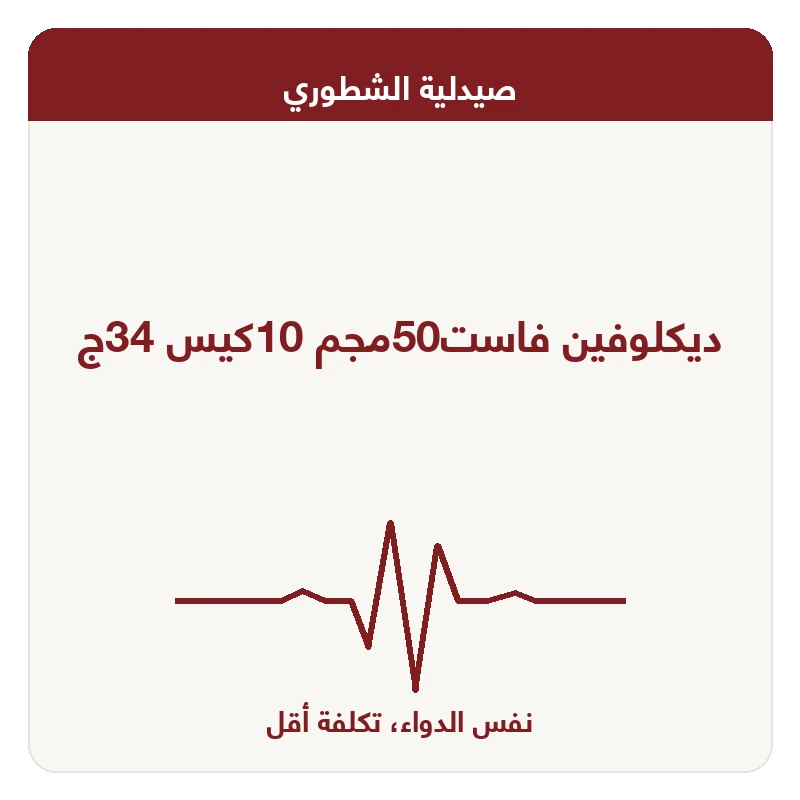 ديكلوفين فاست50مجم 10كيس 34ج