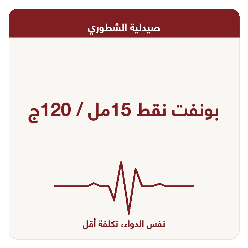 بونفت نقط 15مل / 120ج