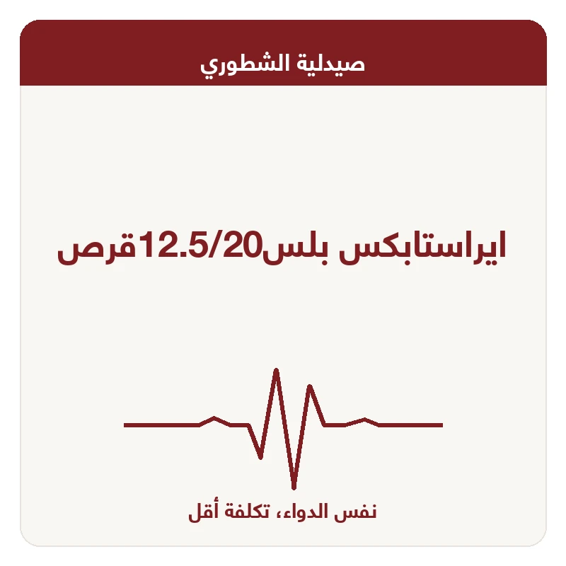 ايراستابكس بلس12.5/20قرص