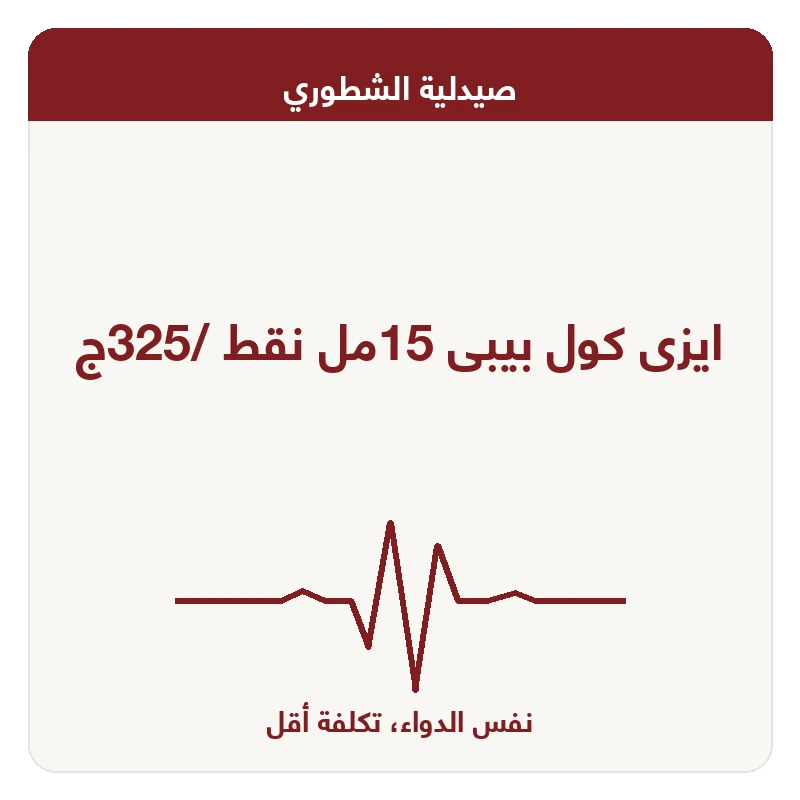 ايزى كول بيبى 15مل نقط /325ج