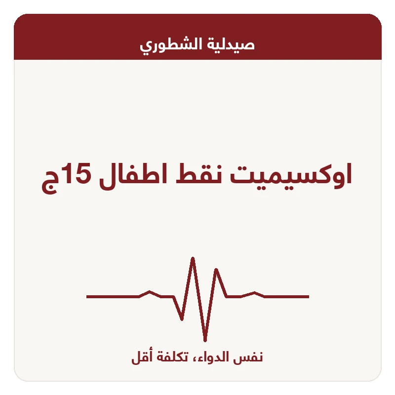 اوكسيميت نقط اطفال 15ج