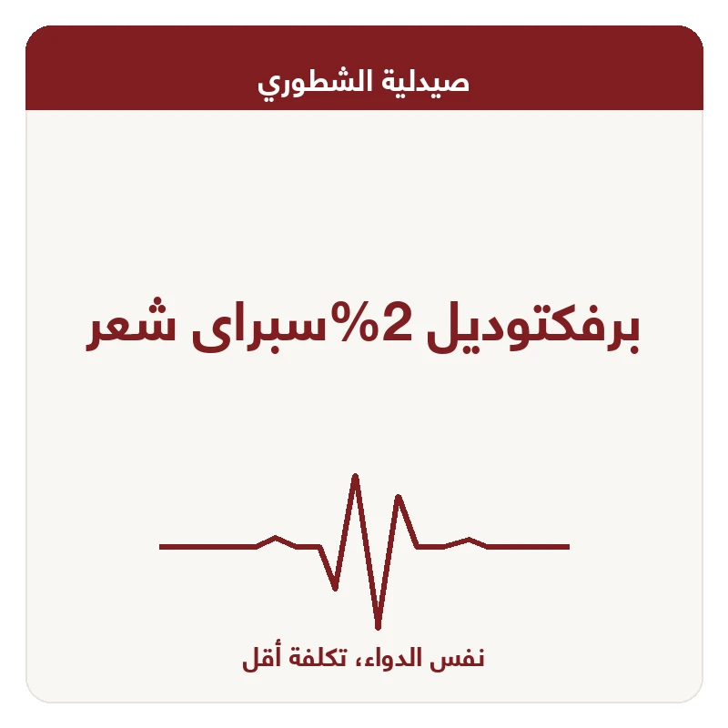 برفكتوديل 2%سبراى شعر