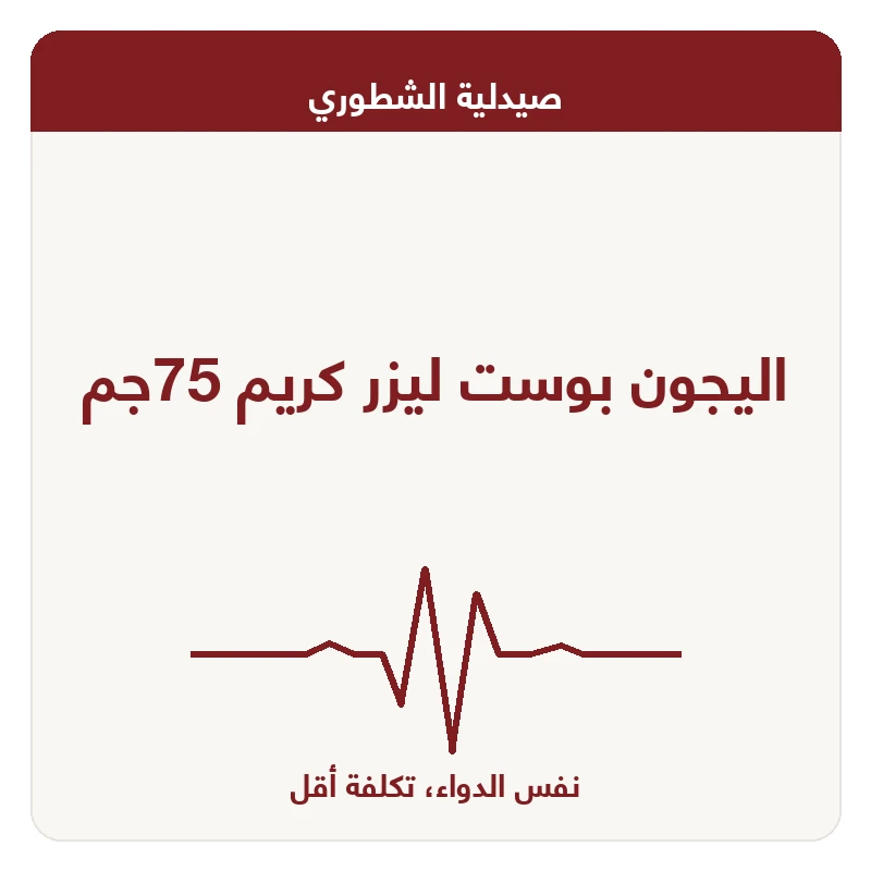 اليجون بوست ليزر كريم 75جم