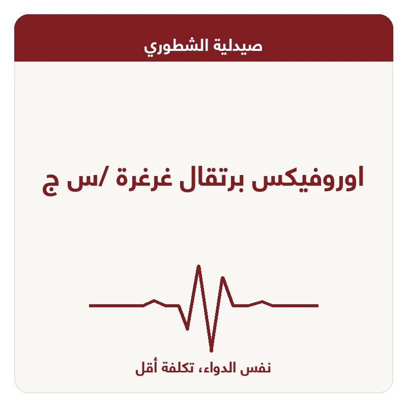 اوروفيكس برتقال غرغرة /س ج