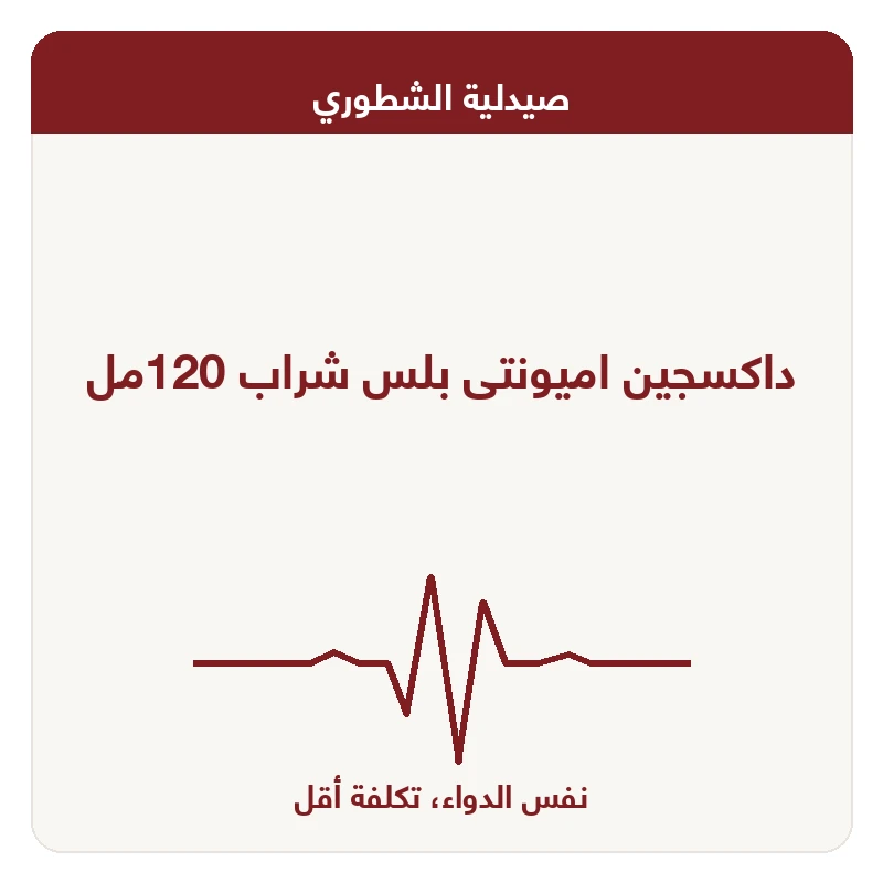 داكسجين اميونتى بلس شراب 120مل