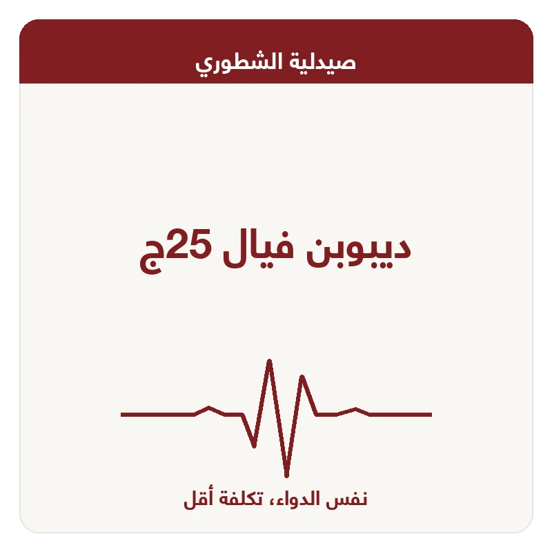 ديبوبن فيال 25ج
