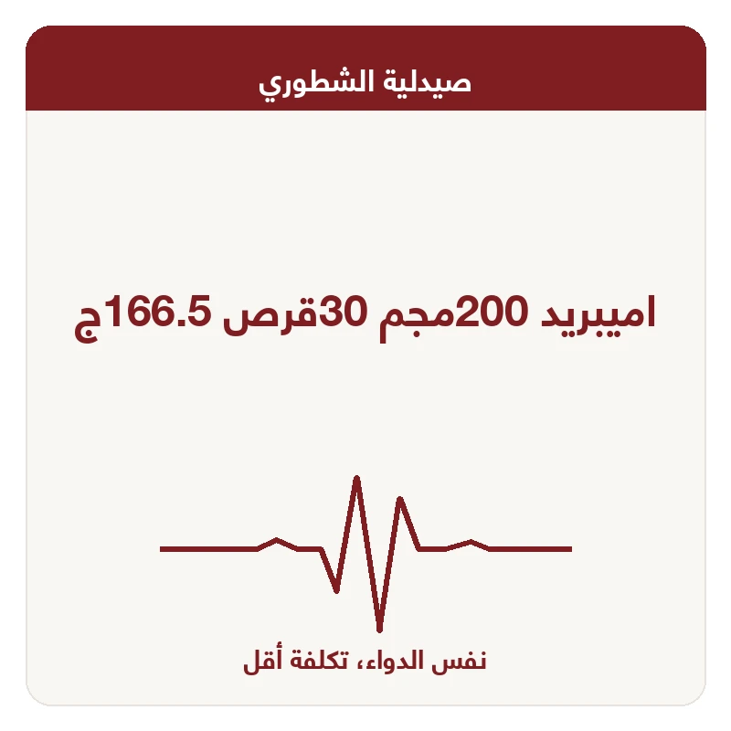 اميبريد 200مجم 30قرص 166.5ج