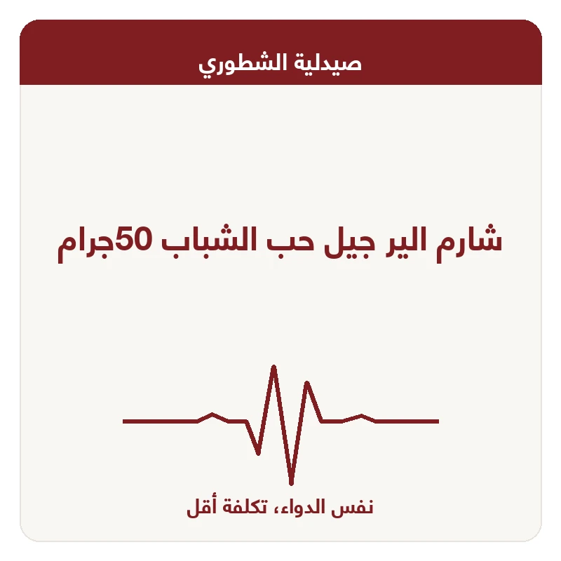شارم الير جيل حب الشباب 50جرام