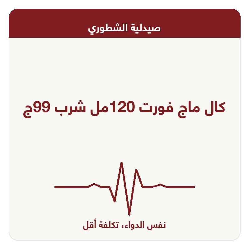 كال ماج فورت 120مل شرب 99ج