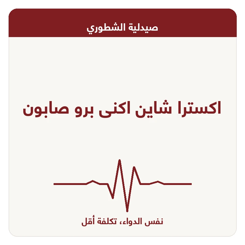 اكسترا شاين اكنى برو صابون