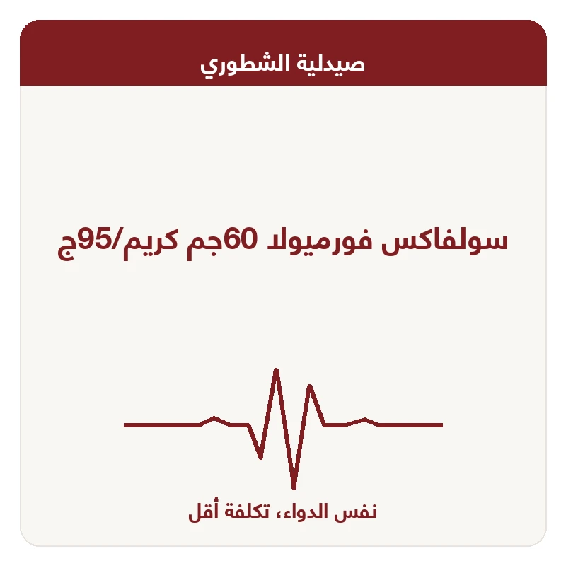 سولفاكس فورميولا 60جم كريم/95ج