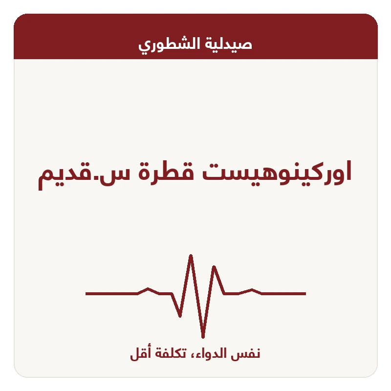 اوركينوهيست قطرة س.قديم