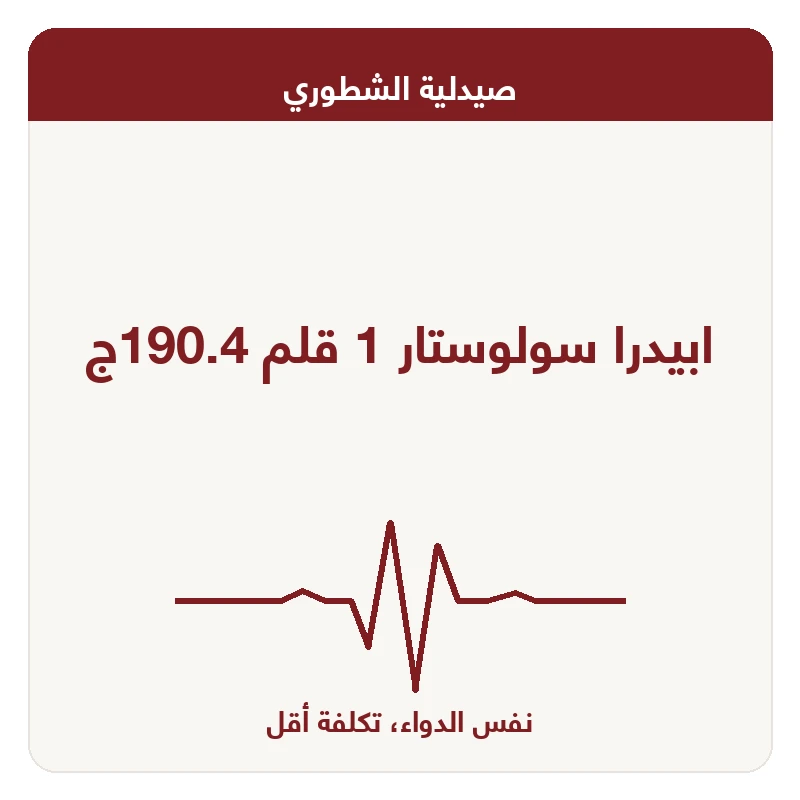 ابيدرا سولوستار 1 قلم 190.4ج
