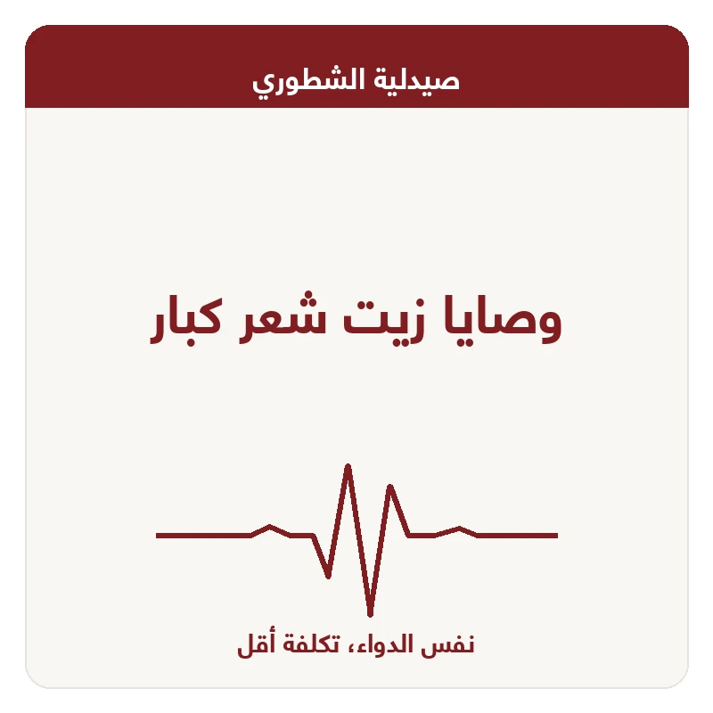 وصايا زيت شعر كبار